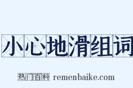 小心地滑组词是什么意思的图片